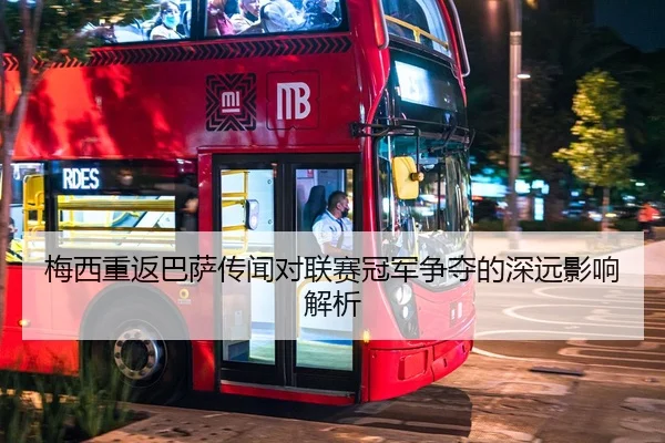 梅西重返巴萨传闻对联赛冠军争夺的深远影响解析